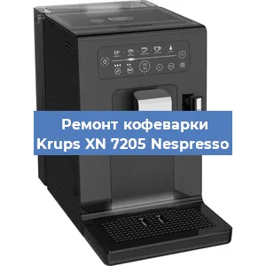 Чистка кофемашины Krups XN 7205 Nespresso от кофейных масел в Тюмени